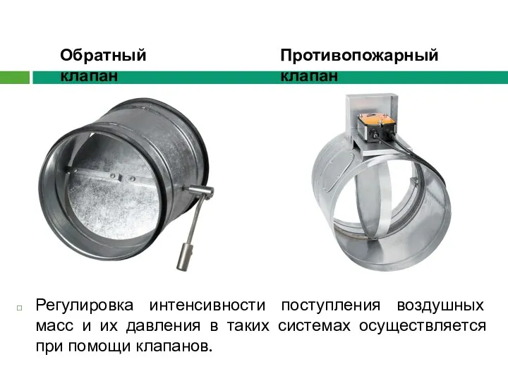 Регулировка интенсивности поступления воздушных масс и их давления в таких системах осуществляется