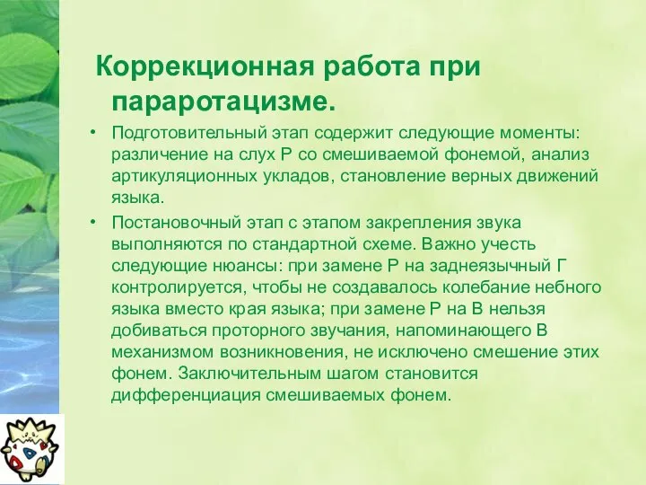 Коррекционная работа при параротацизме. Подготовительный этап содержит следующие моменты: различение на слух