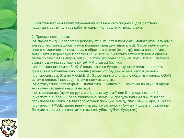 1.Подготовительный этап: упражнения для верхнего подъема, для растяжки подъязыч. связки, для выработки