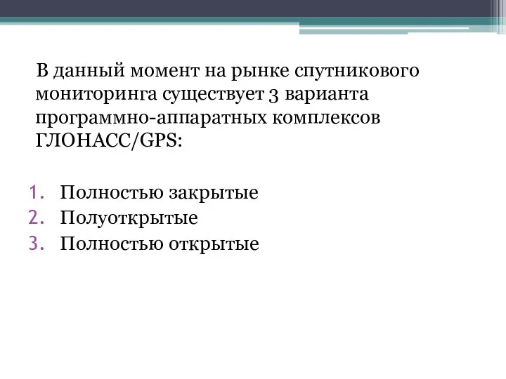 В данный момент на рынке спутникового мониторинга существует 3 варианта программно-аппаратных комплексов