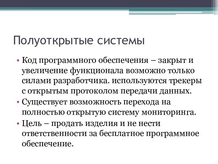 Полуоткрытые системы Код программного обеспечения – закрыт и увеличение функционала возможно только