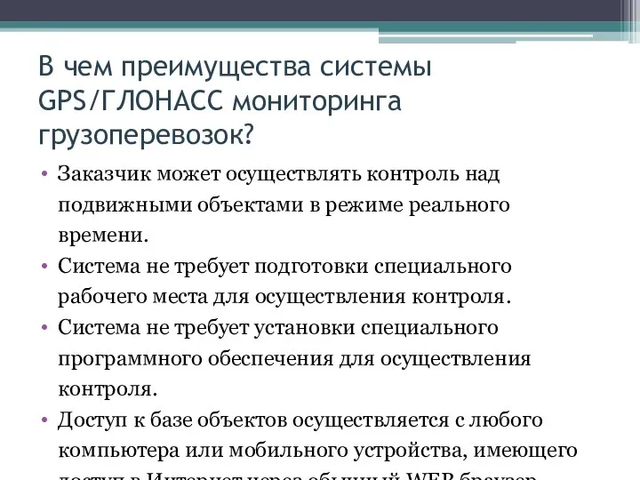 В чем преимущества системы GPS/ГЛОНАСС мониторинга грузоперевозок? Заказчик может осуществлять контроль над