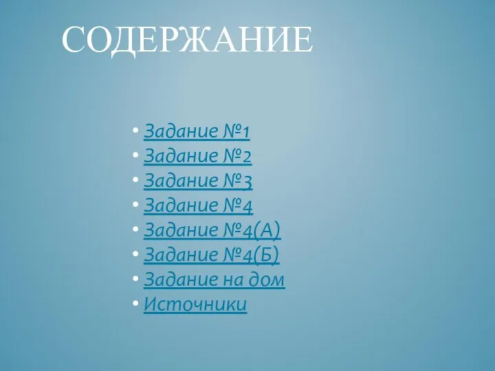 Задание №1 Задание №2 Задание №3 Задание №4 Задание №4(А) Задание №4(Б)