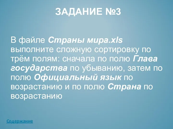 В файле Страны мира.xls выполните сложную сортировку по трём полям: сначала по