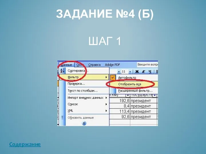 ЗАДАНИЕ №4 (Б) ШАГ 1 Содержание