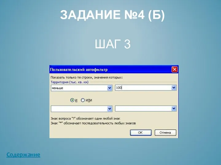 ЗАДАНИЕ №4 (Б) ШАГ 3 Содержание