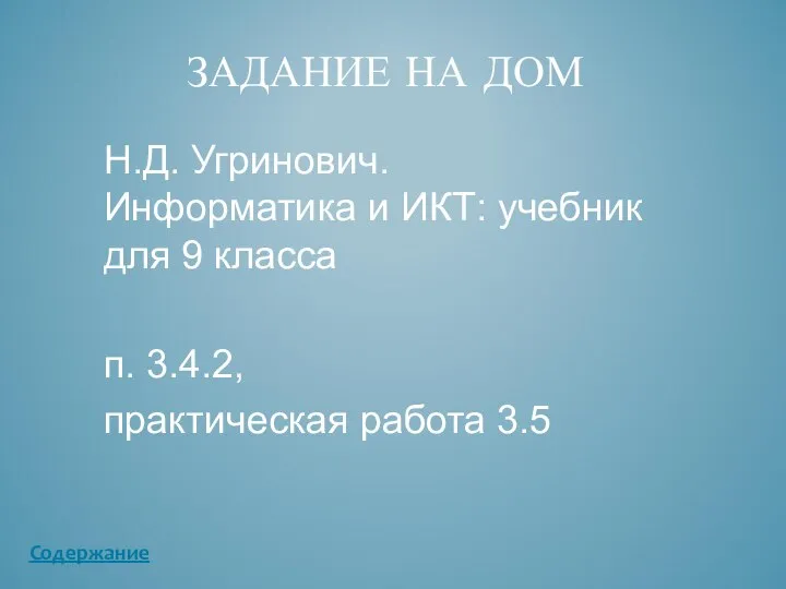 Н.Д. Угринович. Информатика и ИКТ: учебник для 9 класса п. 3.4.2, практическая