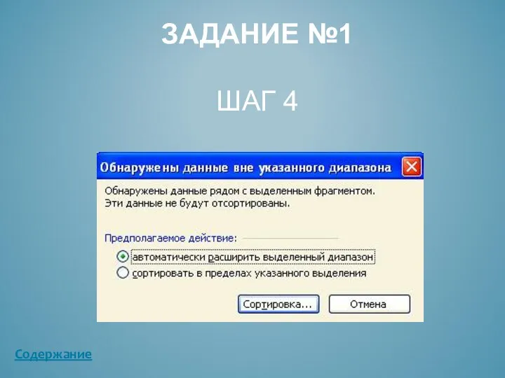 ЗАДАНИЕ №1 ШАГ 4 Содержание