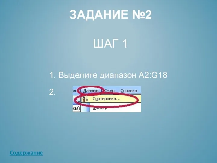 ЗАДАНИЕ №2 ШАГ 1 1. Выделите диапазон А2:G18 2. Содержание