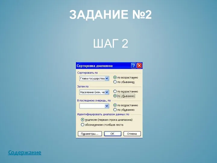 ЗАДАНИЕ №2 ШАГ 2 Содержание