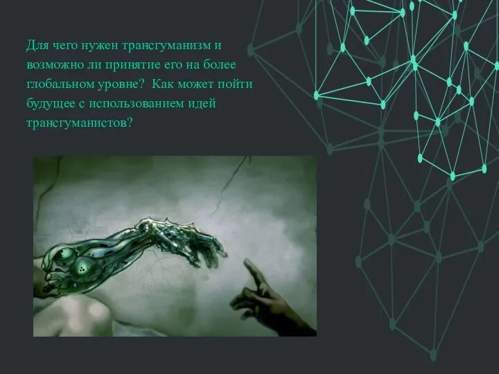 Для чего нужен трансгуманизм и возможно ли принятие его на более глобальном