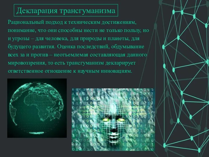 Рациональный подход к техническим достижениям, понимание, что они способны нести не только