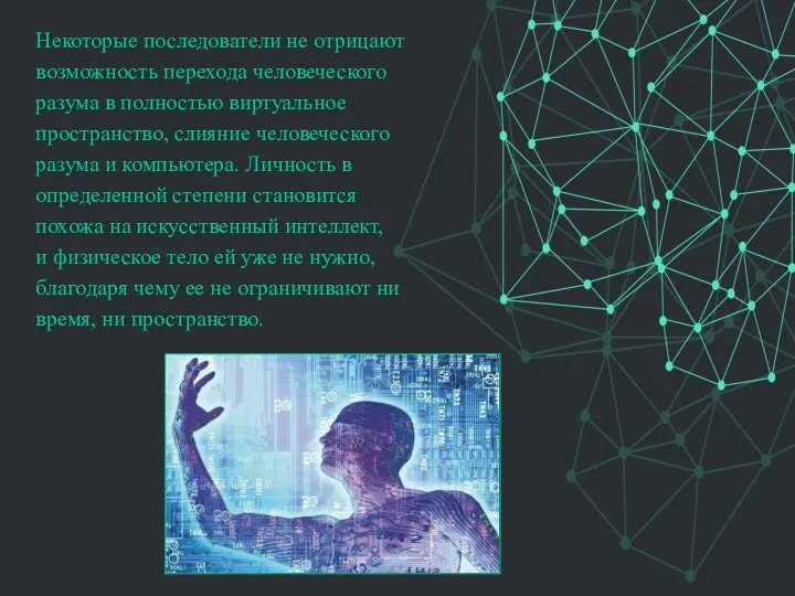 Некоторые последователи не отрицают возможность перехода человеческого разума в полностью виртуальное пространство,