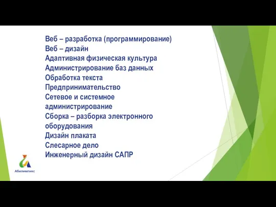 Веб – разработка (программирование) Веб – дизайн Адаптивная физическая культура Администрирование баз