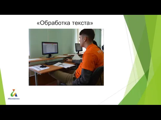 «Обработка текста»