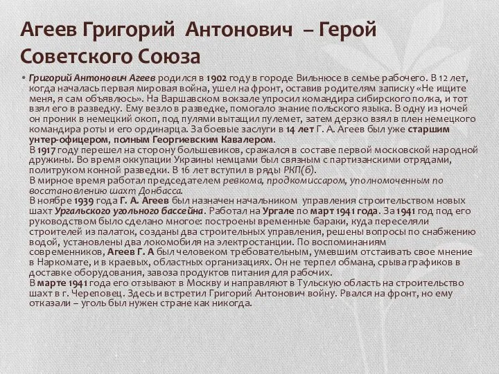 Агеев Григорий Антонович – Герой Советского Союза Григорий Антонович Агеев родился в