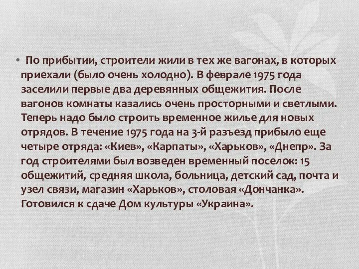 По прибытии, строители жили в тех же вагонах, в которых приехали (было