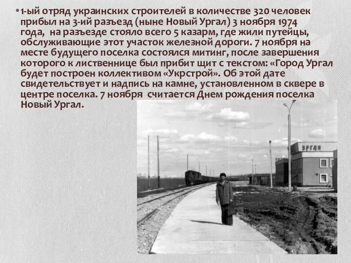 1-ый отряд украинских строителей в количестве 320 человек прибыл на 3-ий разъезд