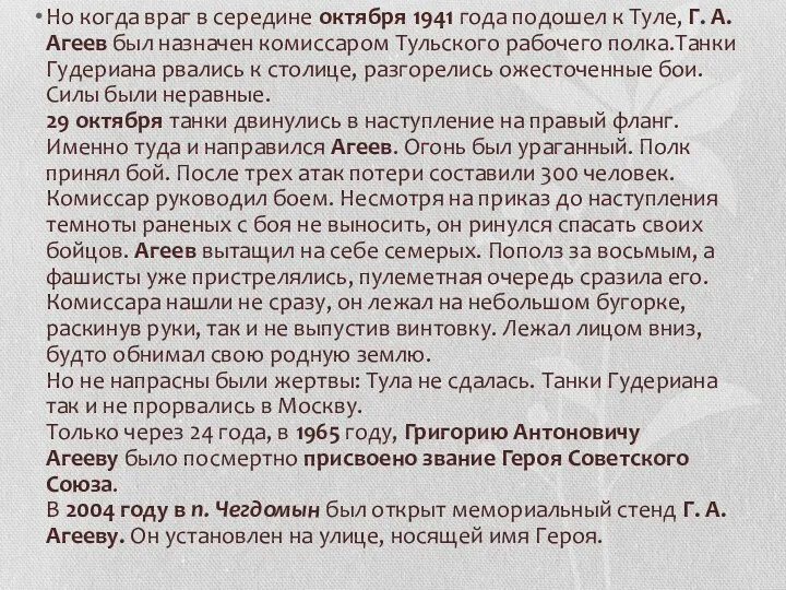 Но когда враг в середине октября 1941 года подошел к Туле, Г.