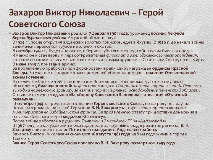 Захаров Виктор Николаевич – Герой Советского Союза Захаров Виктор Николаевич родился 7