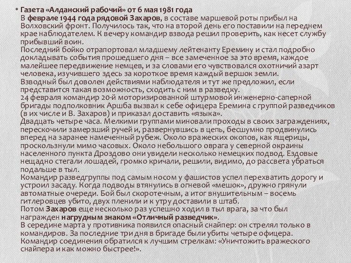 Газета «Алданский рабочий» от 6 мая 1981 года В феврале 1944 года