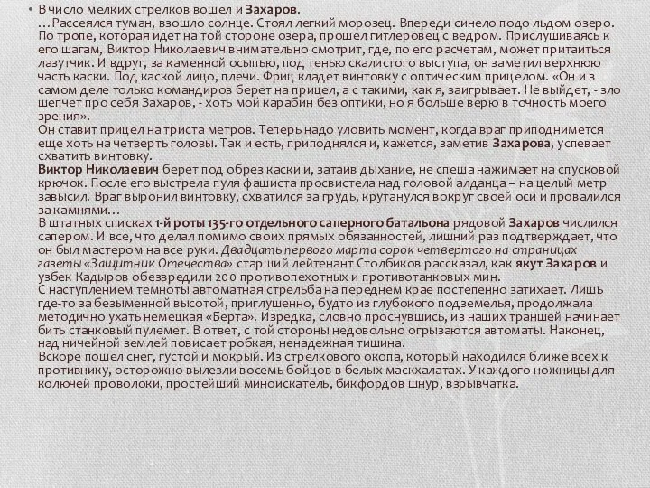 В число мелких стрелков вошел и Захаров. …Рассеялся туман, взошло солнце. Стоял