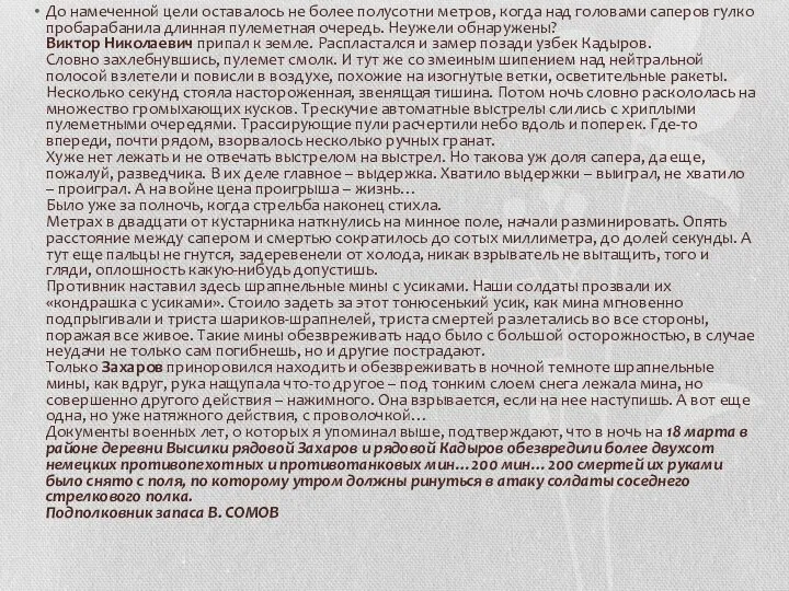 До намеченной цели оставалось не более полусотни метров, когда над головами саперов