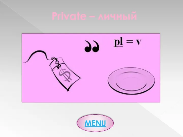 Private – личный 30 MENU