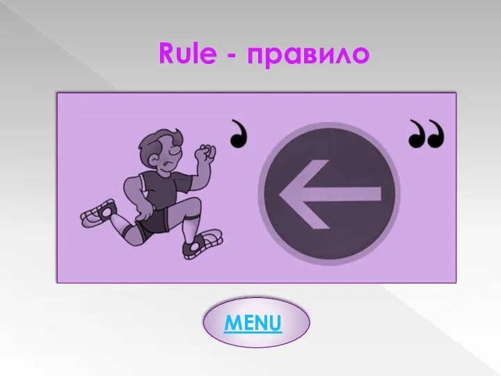 Rule - правило MENU