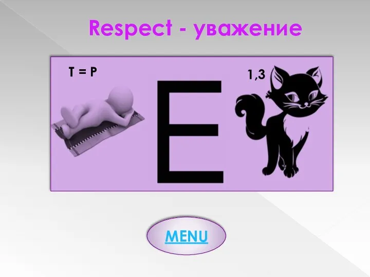 Respect - уважение T = P 1,3 MENU