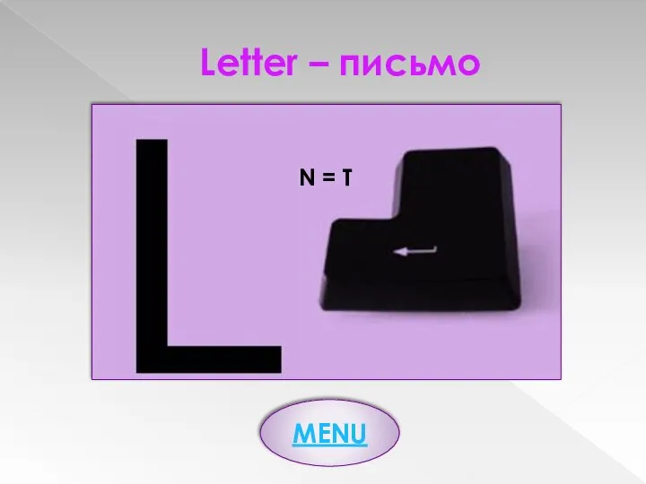 Letter – письмо MENU N = T