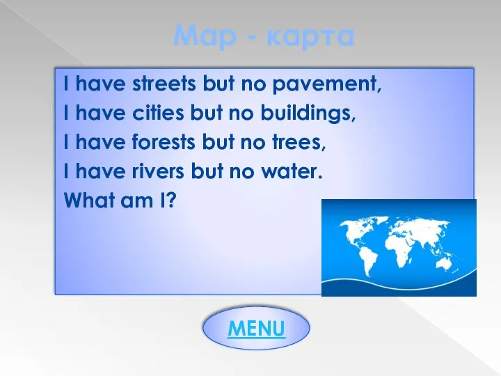 Map - карта I have streets but no pavement, I have cities