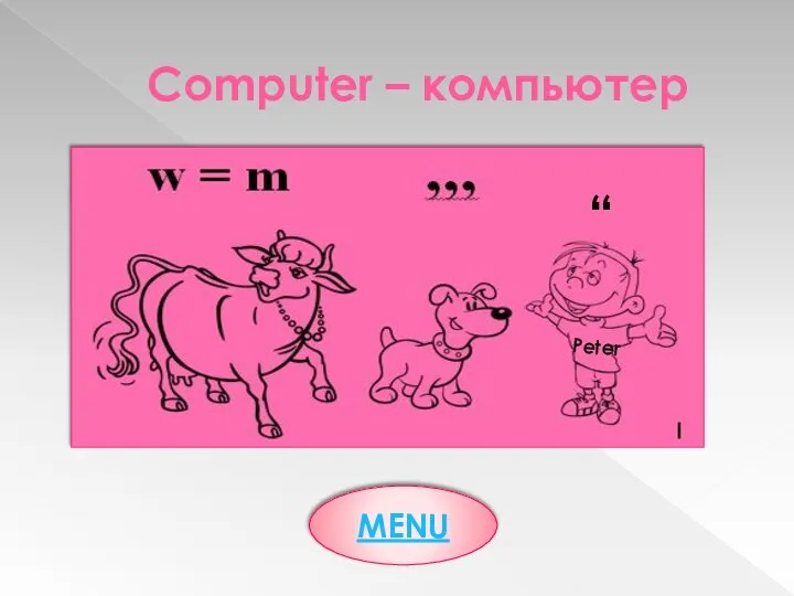 Computer – компьютер MENU Peter “