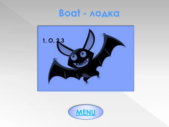 Boat - лодка 1, O, 2,3 MENU