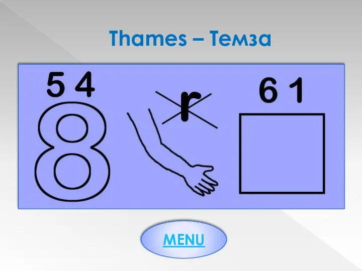 Thames – Темза MENU