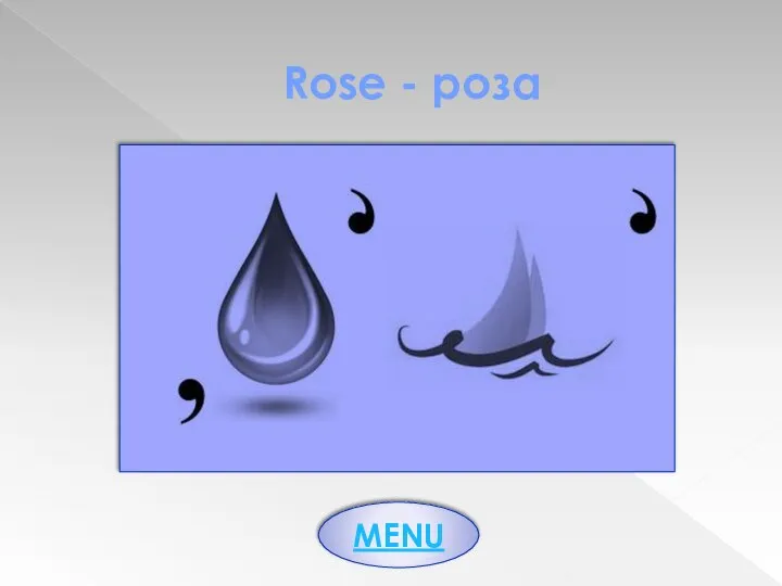 Rose - роза MENU