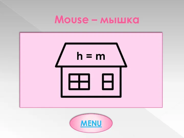 Mouse – мышка h = m MENU