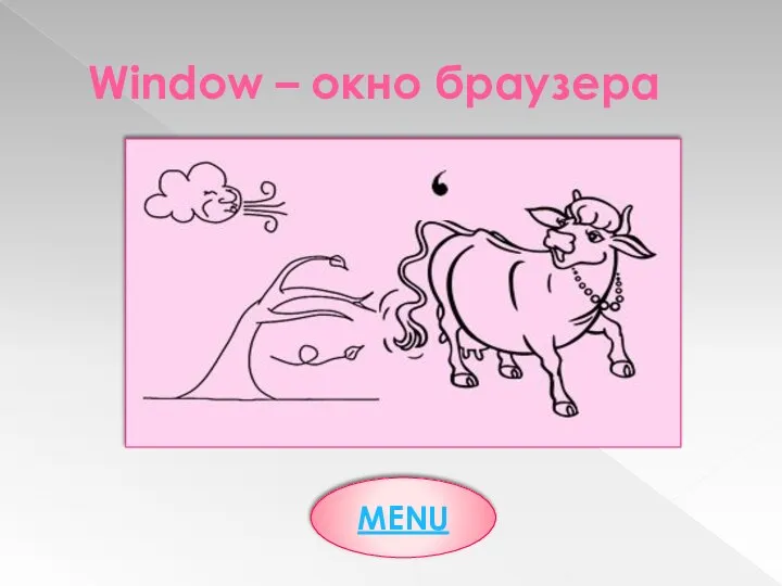 Window – окно браузера MENU