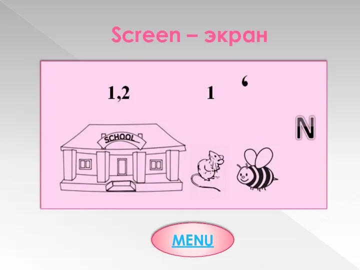 Screen – экран MENU