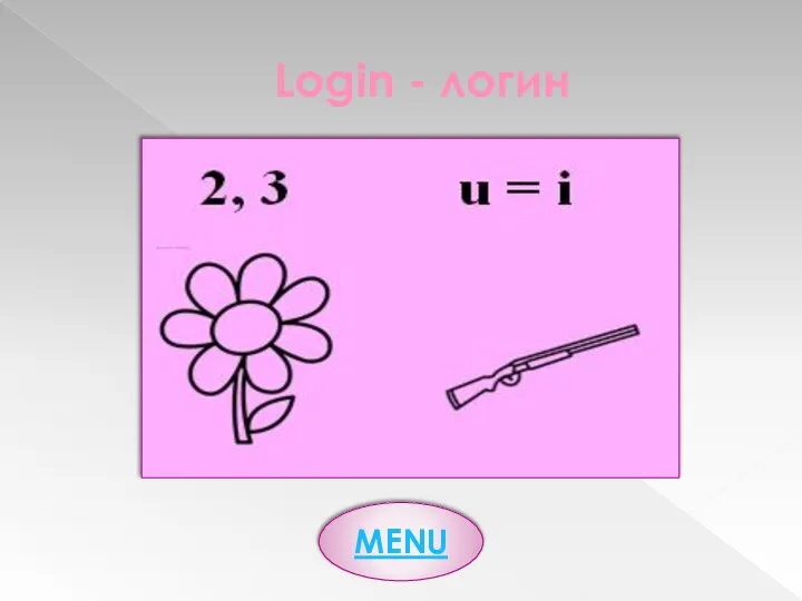 Login - логин MENU