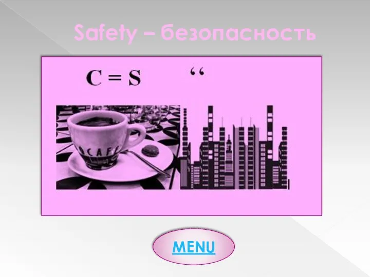 Safety – безопасность MENU