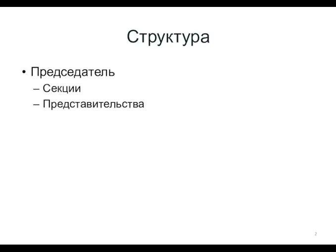 Структура Председатель Секции Представительства