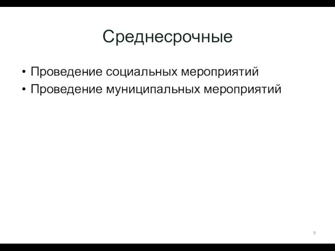 Среднесрочные Проведение социальных мероприятий Проведение муниципальных мероприятий