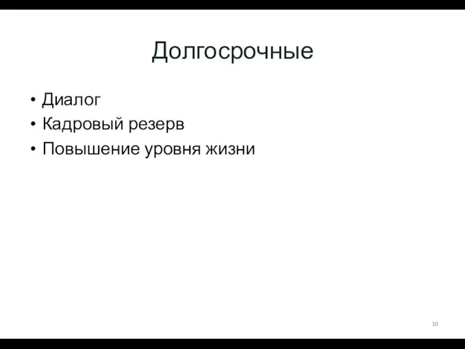 Долгосрочные Диалог Кадровый резерв Повышение уровня жизни