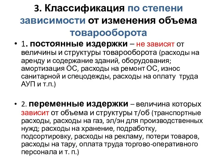 3. Классификация по степени зависимости от изменения объема товарооборота 1. постоянные издержки