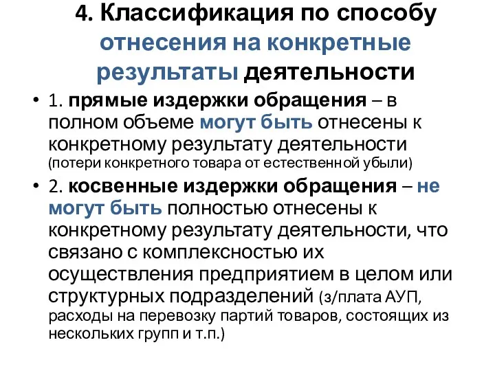 4. Классификация по способу отнесения на конкретные результаты деятельности 1. прямые издержки