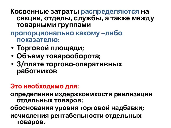 Косвенные затраты распределяются на секции, отделы, службы, а также между товарными группами