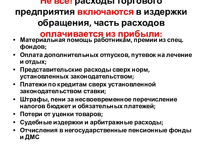 Не все! расходы торгового предприятия включаются в издержки обращения, часть расходов оплачивается