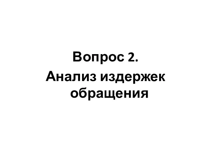 Вопрос 2. Анализ издержек обращения