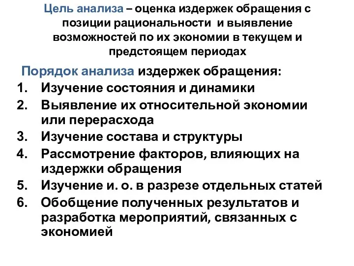 Цель анализа – оценка издержек обращения с позиции рациональности и выявление возможностей